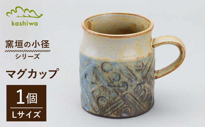 【瀬戸焼】窯垣の小径シリーズ　マグカップ(L) 【かしわ窯】 /  瀬戸焼 ギフト マグ マグカップ コップ カップ [BBAJ015]