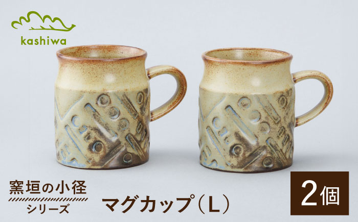 【瀬戸焼】窯垣の小径シリーズ　マグカップ(L) 2個セット【かしわ窯】 /  瀬戸焼 ギフト マグ マグカップ コップ カップ [BBAJ016]