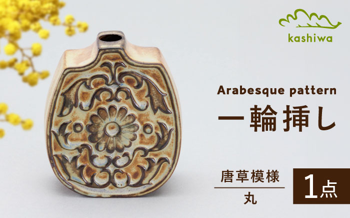 【瀬戸焼】一輪挿し　唐草模様　丸（K28）【かしわ窯】 / 瀬戸焼 ギフト 一輪挿し 花瓶 花器 インテリア / 瀬戸市 [BBAJ018]