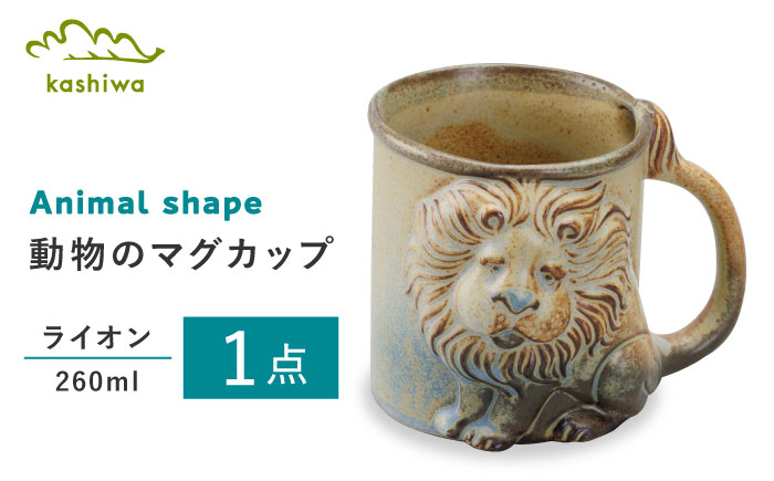 【瀬戸焼】動物マグ　ライオン（M39）【かしわ窯】　/　瀬戸焼 ギフト マグ マグカップ コップ カップ / 瀬戸市 [BBAJ021]