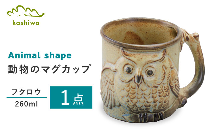 【瀬戸焼】動物マグ　フクロウ（M40）【かしわ窯】/　瀬戸焼 ギフト マグ マグカップ コップ カップ / 瀬戸市 [BBAJ022]