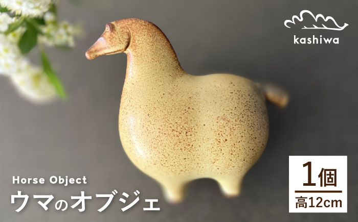 【瀬戸焼】オブジェ　ウマ（D2）【かしわ窯】 / オブジェ インテリア 馬 / 瀬戸市 [BBAJ025]