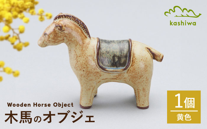 【瀬戸焼】オブジェ　木馬　黄色（D10）【かしわ窯】/ オブジェ インテリア 木馬  / 瀬戸市[BBAJ026]