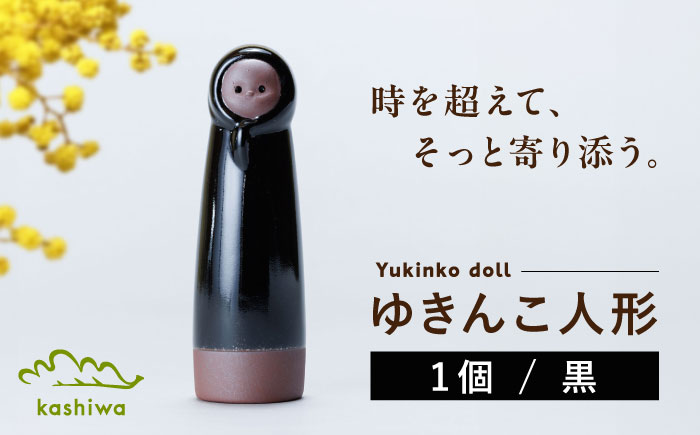 【瀬戸焼】ゆきんこ人形　黒（D85）【かしわ窯】/ オブジェ インテリア / 瀬戸市 [BBAJ029]