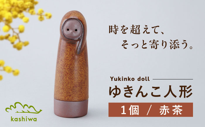 【瀬戸焼】ゆきんこ人形　赤茶（D86）【かしわ窯】/ オブジェ インテリア / 瀬戸市 [BBAJ030]