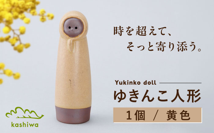【瀬戸焼】ゆきんこ人形　黄色（D84）【かしわ窯】/ オブジェ インテリア / 瀬戸市 [BBAJ031]