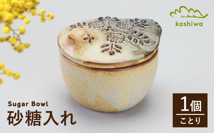 【瀬戸焼】 砂糖入れ ことり 【かしわ窯】 / キッチン用品 保存容器 雑貨 ギフト / 瀬戸市 [BBAJ033]