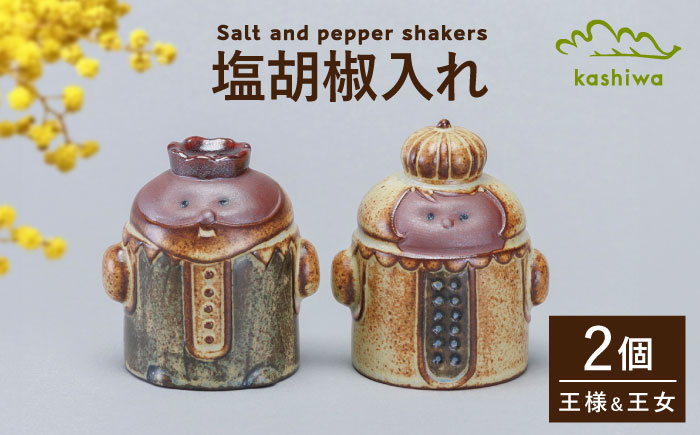 【瀬戸焼】 塩胡椒入れ 王様 王女 【かしわ窯】 / キッチン用品 保存容器 雑貨 ギフト / 瀬戸市 [BBAJ034]