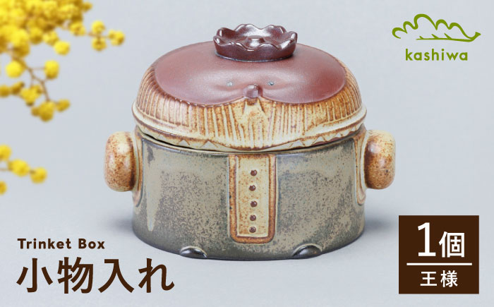 【瀬戸焼】 小物入れ 王様 【かしわ窯】 / インテリア 雑貨 陶箱 ギフト / 瀬戸市 [BBAJ035]