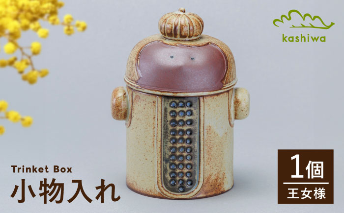 【瀬戸焼】 小物入れ 王女様 【かしわ窯】 / インテリア 雑貨 陶箱 ギフト / 瀬戸市 [BBAJ036]