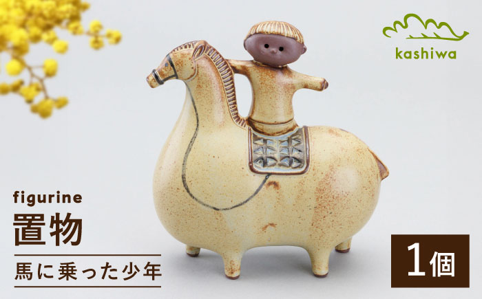 【瀬戸焼】 置物 馬に乗った少年 【かしわ窯】 / インテリア 雑貨 オブジェ ギフト / 瀬戸市 [BBAJ037]