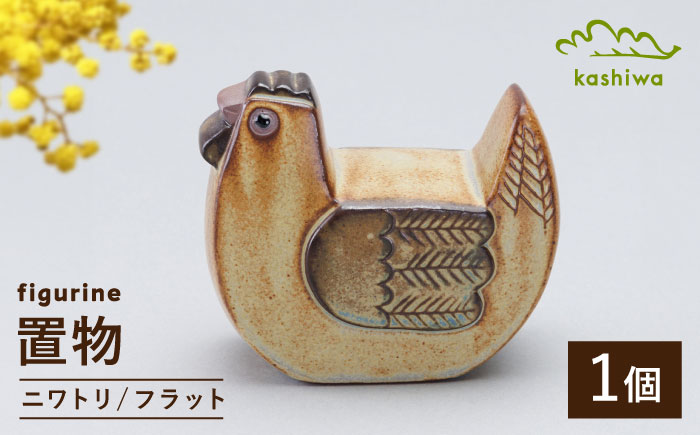 【瀬戸焼】 置物 ニワトリ フラット 【かしわ窯】 / インテリア 雑貨 オブジェ ギフト / 瀬戸市 [BBAJ040]