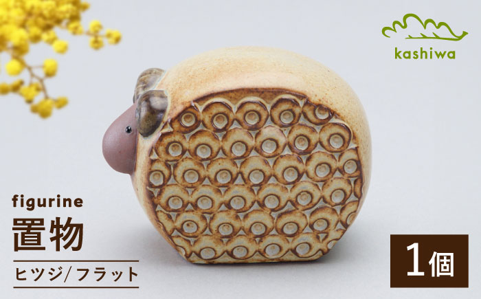 【瀬戸焼】 置物 ヒツジ フラット 【かしわ窯】 / インテリア 雑貨 オブジェ ギフト / 瀬戸市 [BBAJ041]