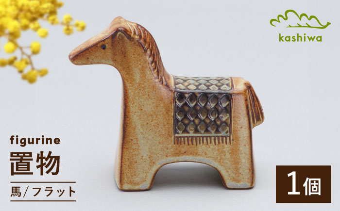 【瀬戸焼】 置物 馬 フラット 【かしわ窯】 / インテリア 雑貨 オブジェ ギフト / 瀬戸市 [BBAJ042]