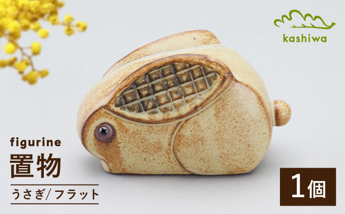 【瀬戸焼】 置物 うさぎ フラット 【かしわ窯】 / インテリア 雑貨 オブジェ ギフト / 瀬戸市 [BBAJ043]