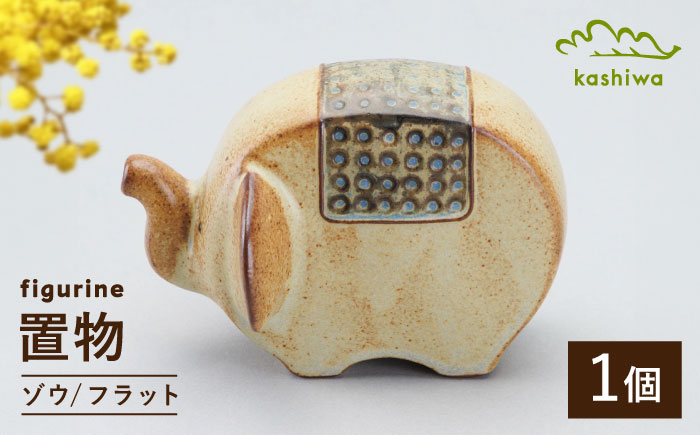 【瀬戸焼】 置物 ゾウ フラット 【かしわ窯】 / インテリア 雑貨 オブジェ ギフト / 瀬戸市 [BBAJ044]