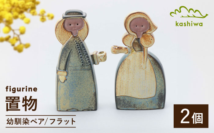 【瀬戸焼】 置物 幼馴染ペア フラット 【かしわ窯】 / インテリア 雑貨 オブジェ ギフト / 瀬戸市 [BBAJ045]