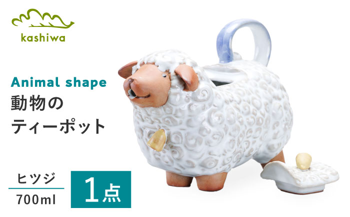 【瀬戸焼】 ティーポット ヒツジ 【かしわ窯】 / 食器 急須 ギフト / 瀬戸市 [BBAJ047]
