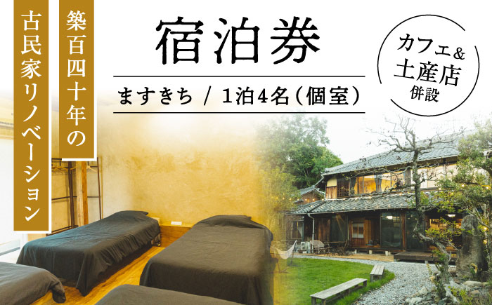 【築140年の古民家】 『ますきち』宿泊券 個室4名様 / 宿泊券 古民家 宿泊 チケット / 瀬戸市 / ますきち [BBAM004]