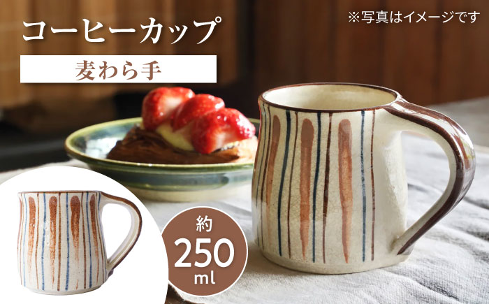 瀬戸本業窯コーヒーカップ【麦わら手】 / 瀬戸市 / ますきち-宿泊・喫茶・土産・案内- / [BBAM008]