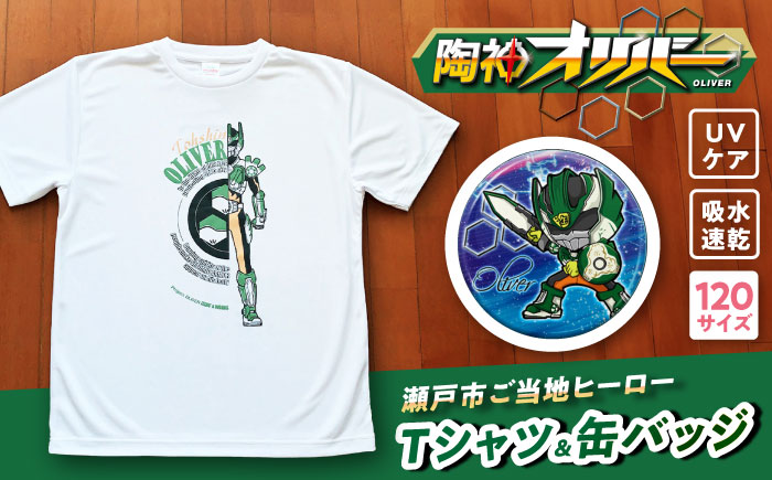 陶神オリバーTシャツ(120サイズ)+缶バッジセット / Ｔシャツ ティーシャツ 陶神オリバー 缶バッジ ヒーロー ご当地 キャラクター / 瀬戸市 / IZZAO's WORKS [BBAO001]