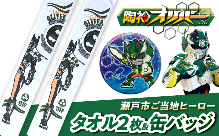 陶神オリバーマフラータオル2枚+缶バッジセット / タオル マフラータオル 陶神オリバー 缶バッジ ヒーロー ご当地 キャラクター / 瀬戸市 / IZZAO's WORKS [BBAO008]