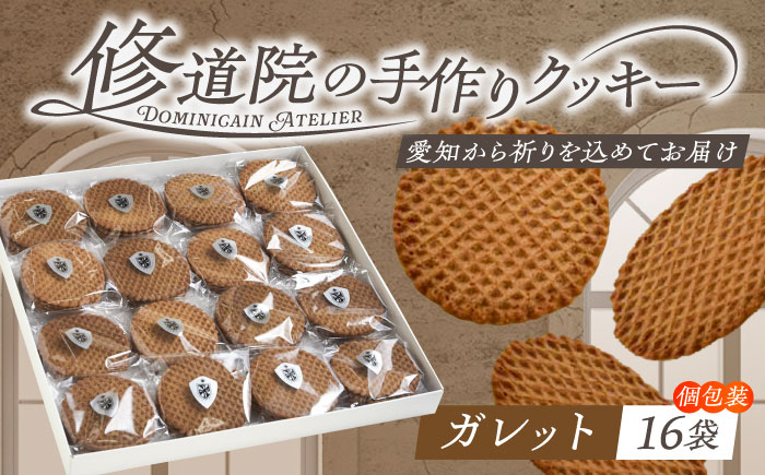 修道院の伝統的な手作りクッキー ガレット(大箱) / お菓子 ガレット 焼き菓子 スイーツ 洋菓子 / 瀬戸市 / ドミニカン・アトリエ [BBAP001]