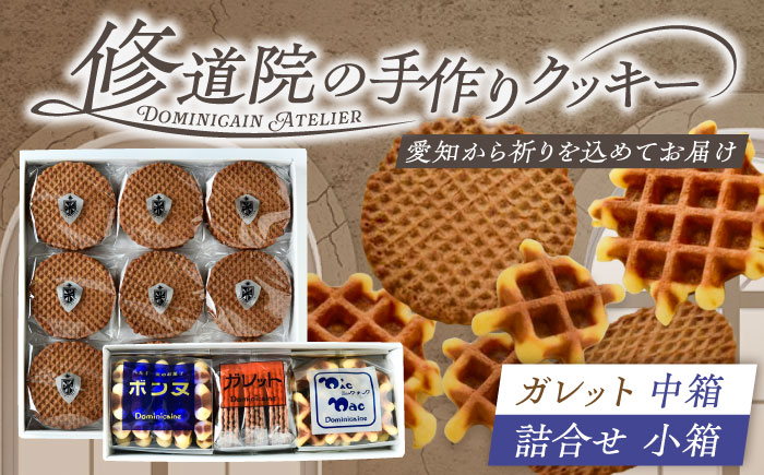 修道院の伝統的な手作りクッキー　ガレット中箱+詰合せ小箱 / お菓子 ガレット 焼き菓子 スイーツ 洋菓子 / 瀬戸市 / ドミニカン・アトリエ [BBAP002]