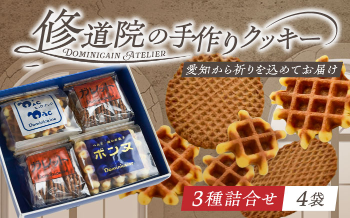 修道院の伝統的な手作りクッキー 詰合せ(4袋) / お菓子 ガレット 焼き菓子 スイーツ 洋菓子 / 瀬戸市 / ドミニカン・アトリエ [BBAP003]