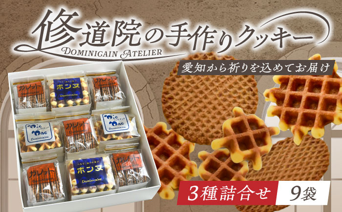 修道院の伝統的な手作りクッキー　詰合せ(大箱) / お菓子 ガレット 焼き菓子 スイーツ 洋菓子 / 瀬戸市 / ドミニカン・アトリエ [BBAP005]