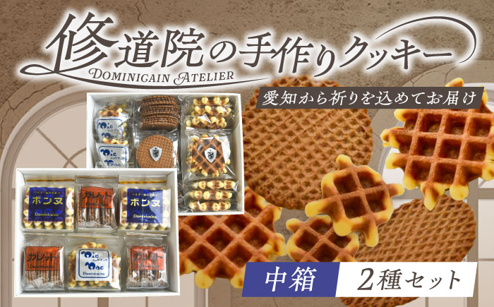 修道院の伝統的な手作りクッキー　詰合せ(中箱×2種) / お菓子 ガレット 焼き菓子 スイーツ 洋菓子 / 瀬戸市 / ドミニカン・アトリエ [BBAP007]