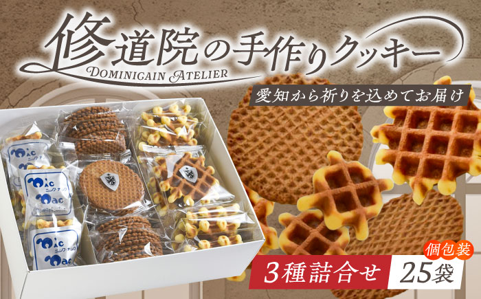 修道院の伝統的な手作りクッキー　個包装詰合せ(中箱) / お菓子 ガレット 焼き菓子 スイーツ 洋菓子 / 瀬戸市 / ドミニカン・アトリエ [BBAP008]