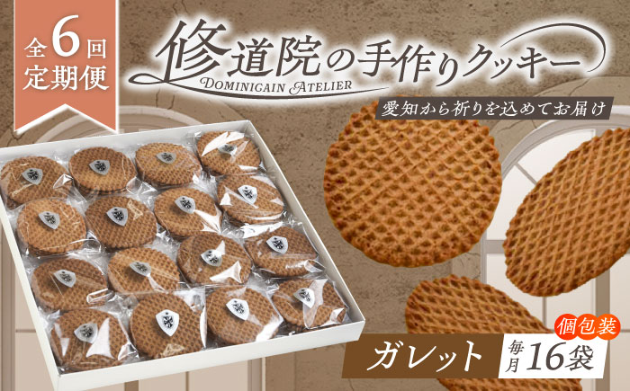 【全6回定期便】修道院の伝統的な手作りクッキー ガレット(大箱) / お菓子 ガレット 焼き菓子 スイーツ 洋菓子 / 瀬戸市 / ドミニカン・アトリエ [BBAP010]