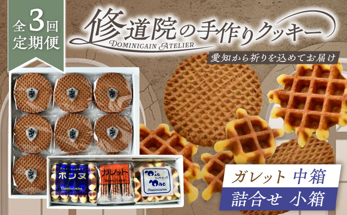 【全3回定期便】修道院の伝統的な手作りクッキー　ガレット中箱+詰合せ小箱 / お菓子 ガレット 焼き菓子 スイーツ 洋菓子 / 瀬戸市 / ドミニカン・アトリエ [BBAP012]