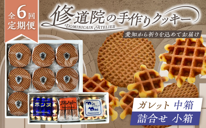 【全6回定期便】修道院の伝統的な手作りクッキー　ガレット中箱+詰合せ小箱 / お菓子 ガレット 焼き菓子 スイーツ 洋菓子 / 瀬戸市 / ドミニカン・アトリエ [BBAP013]