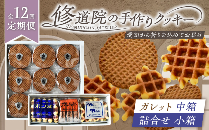 【全12回定期便】修道院の伝統的な手作りクッキー　ガレット中箱+詰合せ小箱 / お菓子 ガレット 焼き菓子 スイーツ 洋菓子 / 瀬戸市 / ドミニカン・アトリエ [BBAP014]