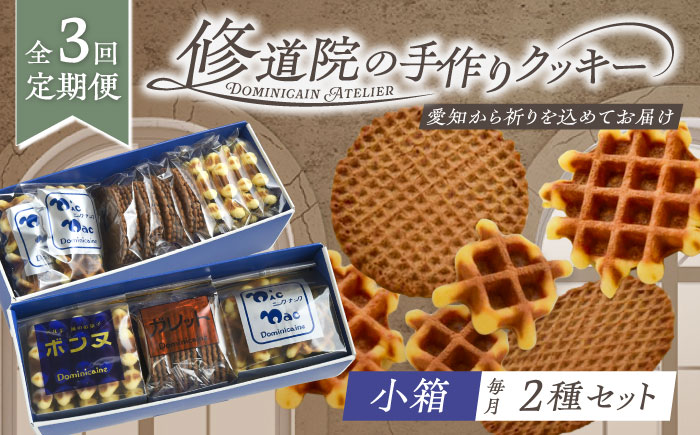 【全3回定期便】修道院の伝統的な手作りクッキー　詰合せ(小箱×2種) / お菓子 ガレット 焼き菓子 スイーツ 洋菓子 / 瀬戸市 / ドミニカン・アトリエ [BBAP018]