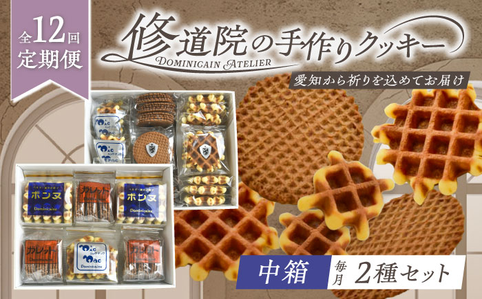 【全12回定期便】修道院の伝統的な手作りクッキー　詰合せ(中箱×2種) / お菓子 ガレット 焼き菓子 スイーツ 洋菓子 / 瀬戸市 / ドミニカン・アトリエ [BBAP029]