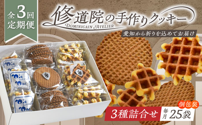 【全3回定期便】修道院の伝統的な手作りクッキー　個包装詰合せ(中箱) / お菓子 ガレット 焼き菓子 スイーツ 洋菓子 / 瀬戸市 / ドミニカン・アトリエ [BBAP030]