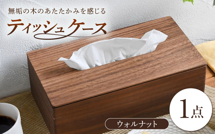 ティッシュケース ウォルナット 1点 / 無垢材 シンプル インテリア / 瀬戸市 / トリックフォアトリート [BBAQ001]