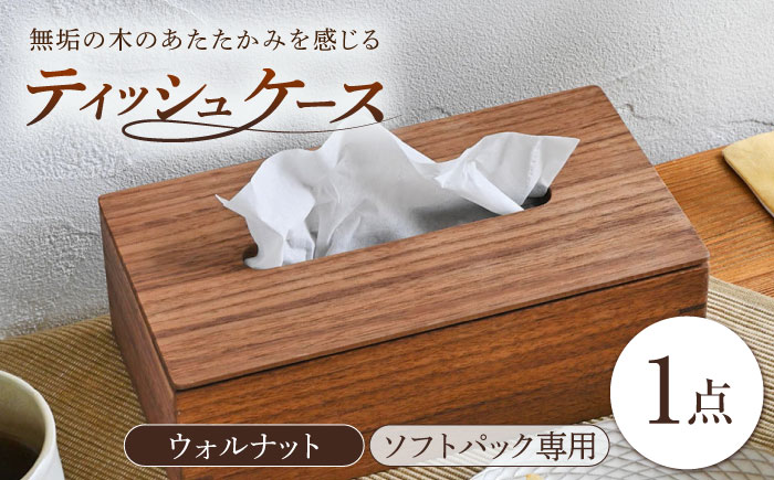 ティッシュケース ウォルナット ソフトパック専用 1点 / 無垢材 シンプル インテリア / 瀬戸市 / トリックフォアトリート [BBAQ002]