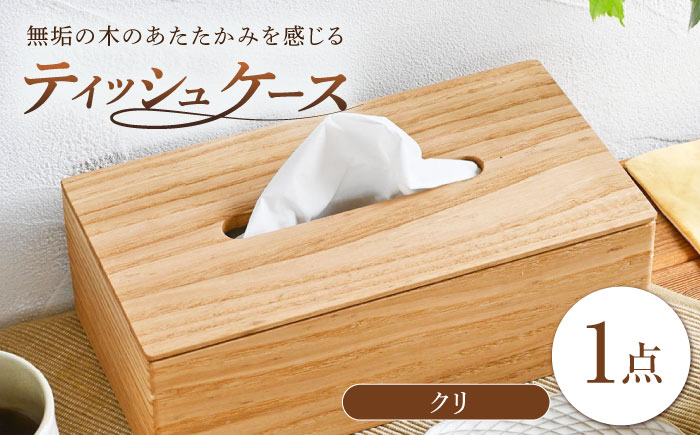 ティッシュケース クリ(栗) 1点 / 無垢材 シンプル インテリア / 瀬戸市 / トリックフォアトリート [BBAQ003]
