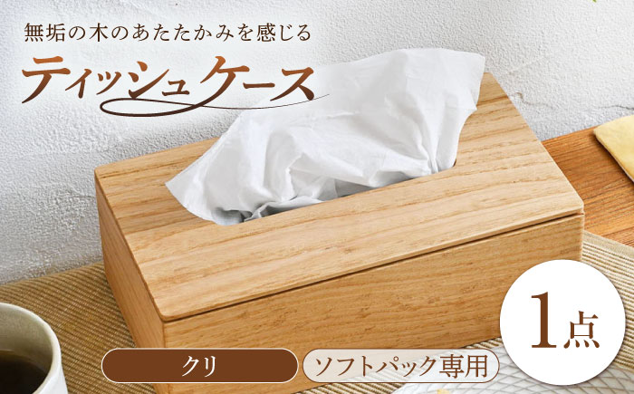 ティッシュケース クリ(栗)  ソフトパック専用 1点 / 無垢材 シンプル インテリア / 瀬戸市 / トリックフォアトリート [BBAQ004]