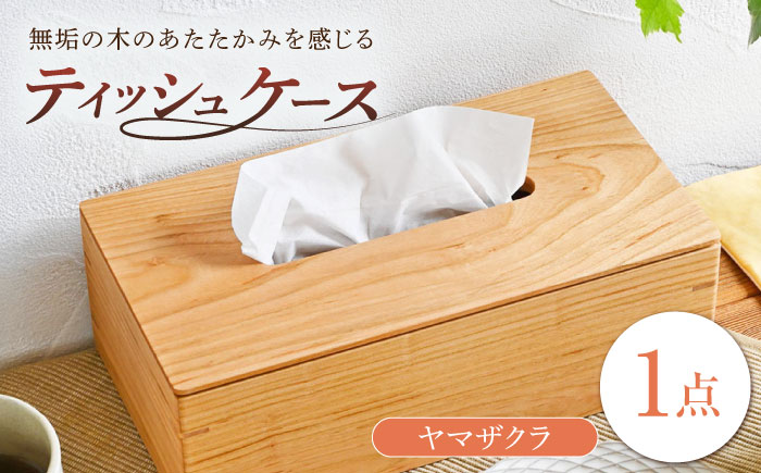 ティッシュケース ヤマザクラ(山桜) 1点 / 無垢材 シンプル インテリア / 瀬戸市 / トリックフォアトリート [BBAQ005]