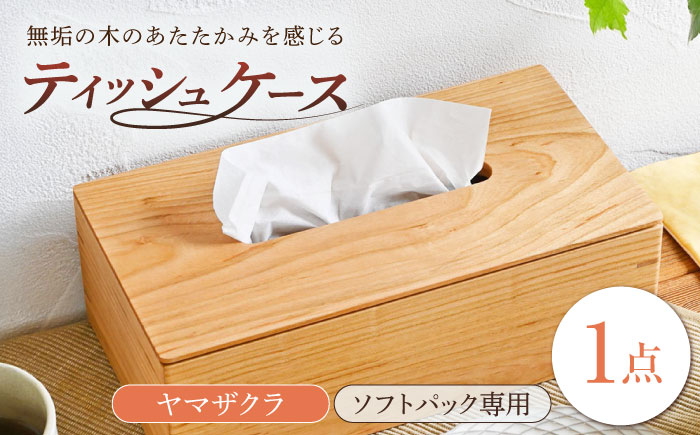ティッシュケース ヤマザクラ ソフトパック専用 1点 / 無垢材 シンプル インテリア / 瀬戸市 / トリックフォアトリート [BBAQ006]