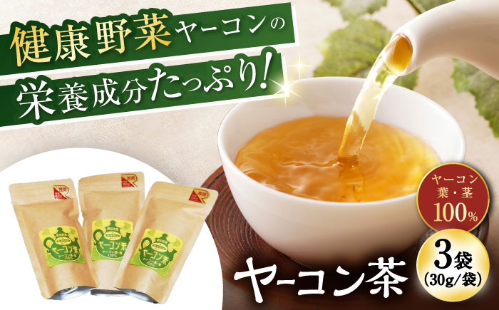 ヤーコン茶 90g（30g×3袋）/ 茶 お茶 おちゃ ヤーコン茶 ヤーコン やーこん / 瀬戸市 / マルチファームみうら [BBAT001]