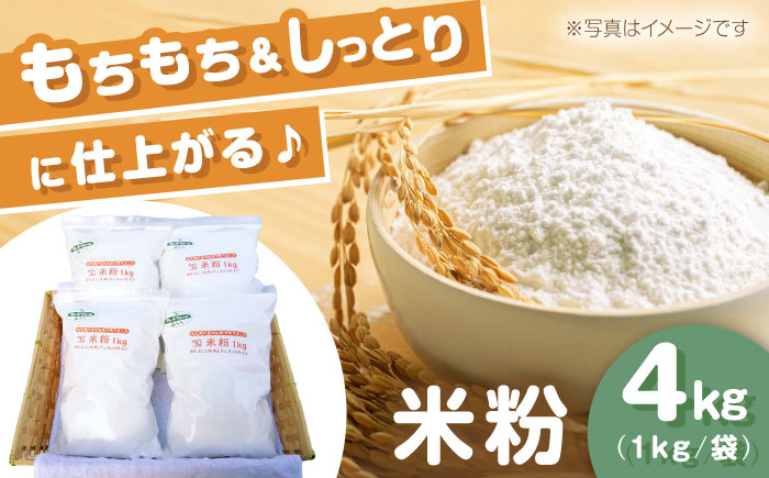 【10月以降順次発送】米粉 4kg（1kg×4袋）/ 米粉 こめこ 米 こめ 玄米 げんまい / 瀬戸市 / マルチファームみうら [BBAT003]