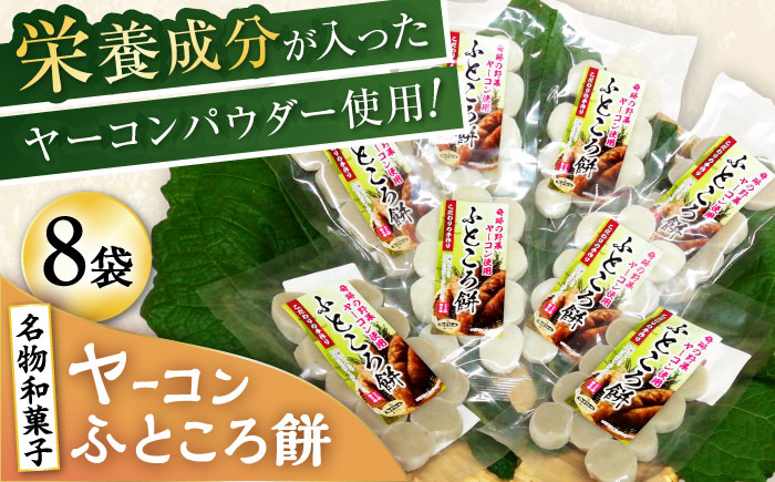 ヤーコンふところ餅 8袋入り / もち 餅 ヤーコン 手土産 / 瀬戸市 / マルチファームみうら [BBAT005]