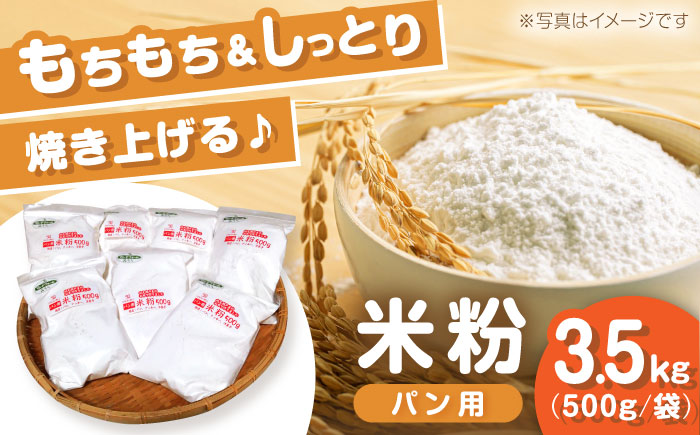 米粉　パン用 3.5kg（500g×7袋）/ 米粉 パン 米 こめ コメ / 瀬戸市 / マルチファームみうら [BBAT006]