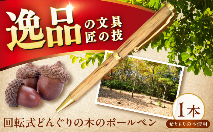 どんぐりの木のボールペン 1本 / 瀬戸市 / 【わたり工房】 / 文房具 ボールペン 木製 回転式 [BBAU002]